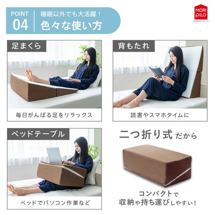 背中から支える斜めまくら モリシタ 枕 幅広 ワイド 大きい ウレタン 首こり 肩こり いびき 防止 仰向け 横向き