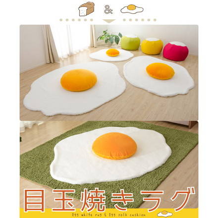 目玉焼きラグマット xlサイズ 黄身クッション 白身ラグマットの2点セット 食パンシリーズ