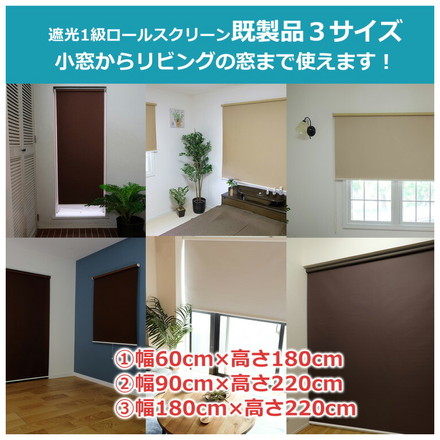 TOSO トーソー ロールスクリーン 1級遮光 60×180cm シンプル 無地 北欧 遮熱 取付簡単 小窓 ブラウン