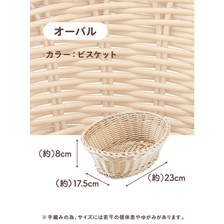 洗えるバスケット ルンド オーバル ビスケット パン お菓子 カトラリー入れ 小物入れ 電子レンジ対応 耐熱温度 100℃ 食卓 おしゃれ かわいい シービージャパン