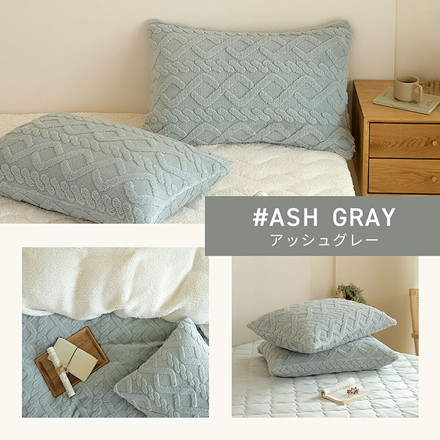 枕カバー 43×63 あったか ケーブルボア おすすめ 冬用 抗菌タイプ くすみカラー 無地 ミルキーホワイト[53351-0010]