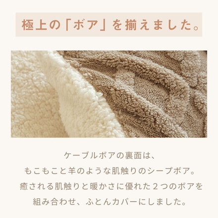 【2点セット】 掛け布団カバー 冬用 シングル ケーブルボア 暖かい ロング 抗菌タイプ 2stシフォンベージュ[s53531-0017]