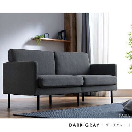 アイリスオーヤマ 3人掛けポケットコイルソファ PCS-3S ダークグレー