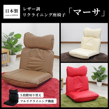 リクライニング座椅子 マーサ アイボリー 合成皮革 レザー調 日本製