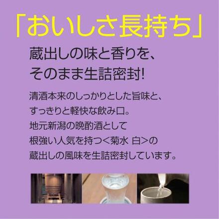 菊水 白 スマートパウチ 1.5L×6本 1500ml 日本酒 新潟 ケース販売 RSL