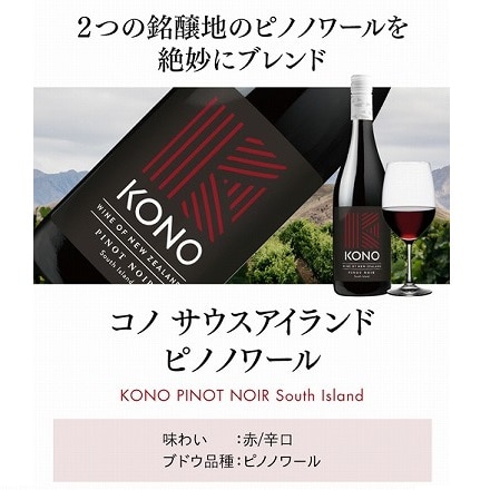 コノ サウスアイランド ピノ ノワール 2020 2021 750ml 赤ワイン 辛口 ニュージーランド Pinot Noir サクラアワード 金賞 長S