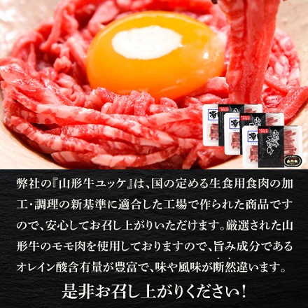 山形牛 ユッケ 個食パック用 50g×3 計150g 産地直送 山形ミートランド(産直)