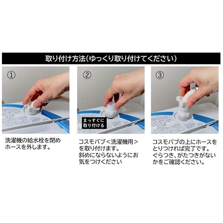 コスモバブ 洗濯機用 マイクロバブル・ナノバブル発生アダプター 日本製