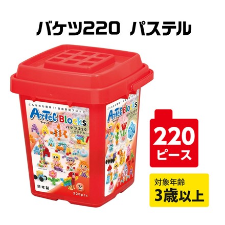 アーテック 知育玩具 アーテックブロック バケツ 220ピース パステル 3歳以上対象 76537