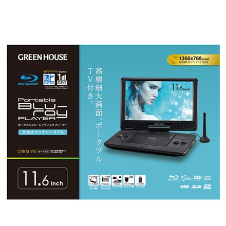 グリーンハウス ブルーレイプレーヤー 11.6型 TV機能付きポータブル GH-PBD11BT-BK