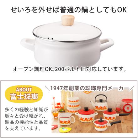 富士ホーロー せいろ付きホーロー鍋 ホワイト SER-18W.W