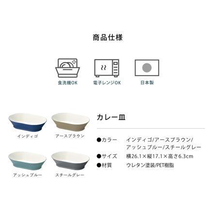 イシダ 41402 アッシュブルー ヒルシリーズ テーブルウェア カレー皿