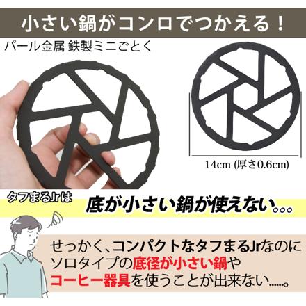 イワタニ カセットコンロ タフまるJr. ブラック CB-ODX-JR-BK & パール金属 鉄製ミニ五徳 HB-5001 セット