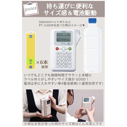 ブラザー ラベルライター ピータッチ P-TOUCH ショコラテ PT-J100CL ＆テープ 白 12mm TZe-231 ＆単4電池8本＆クロス