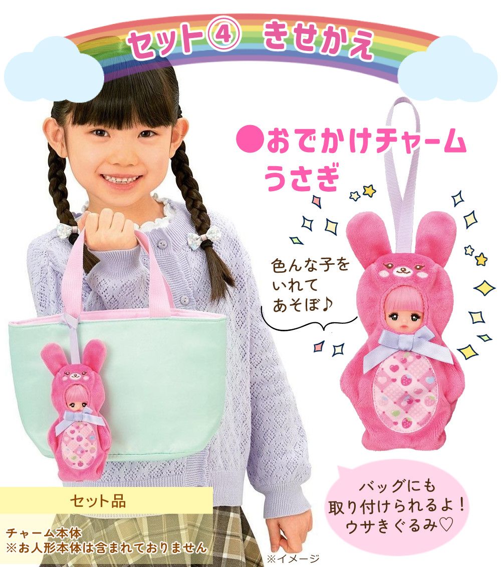 パイロット ポケットメルちゃん ＆ ネネちゃん ＆ タルトちゃん ＆ ポケメルドレッサー ＆ おでかけチャーム うさぎ