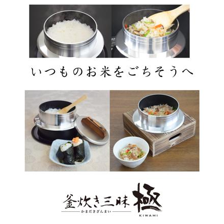 ウルシヤマ金属 釜炊き三昧 極 2合炊き KZK-2 ＆ 釜置台 KOD-2 ＆ 北海道産 ゆめぴりか ＆ しゃもじ