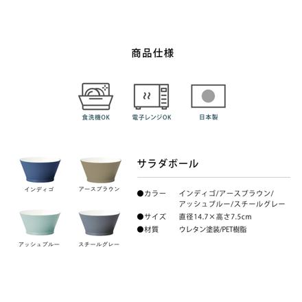 イシダ 4130 ヒルシリーズ テーブルウェア サラダボール 4色セット（インディゴ/アースブラウン/アッシュブルー/スチールグレー）