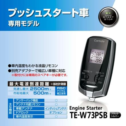 カーメイト リモコンエンジンスターター カバー(ブラック)＆クロス付き TE-W73PSB TE-CV73BK プッシュスタート車用