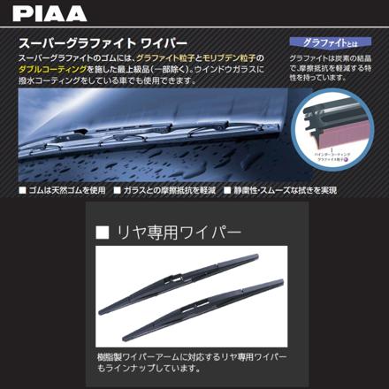 トヨタ カローラ (R1.9～) PIAA スリムヴォーググラファイトワイパー フロント用＆リヤ専用スーパーグラファイトワイパー 3本セット WSVG70A WSVG35A WGW30RS