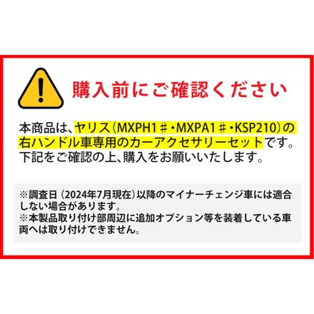 槌屋ヤック ヤリス専用 カーアクセサリー 4点セット ドリンクホルダー2種＋ゴミ箱＋クロス