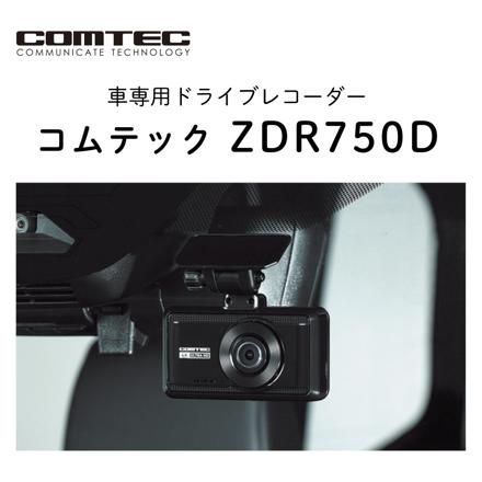 コムテック ZDR-750D ＆駐車監視・直接配線コード HDROP-14＆microSDXCカード 128GB 3点セット