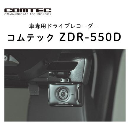 コムテック ドライブレコーダー ZDR-550D＆駐車監視・直接配線コード HDROP-14＆microSDXCカード 128GB 3点セット