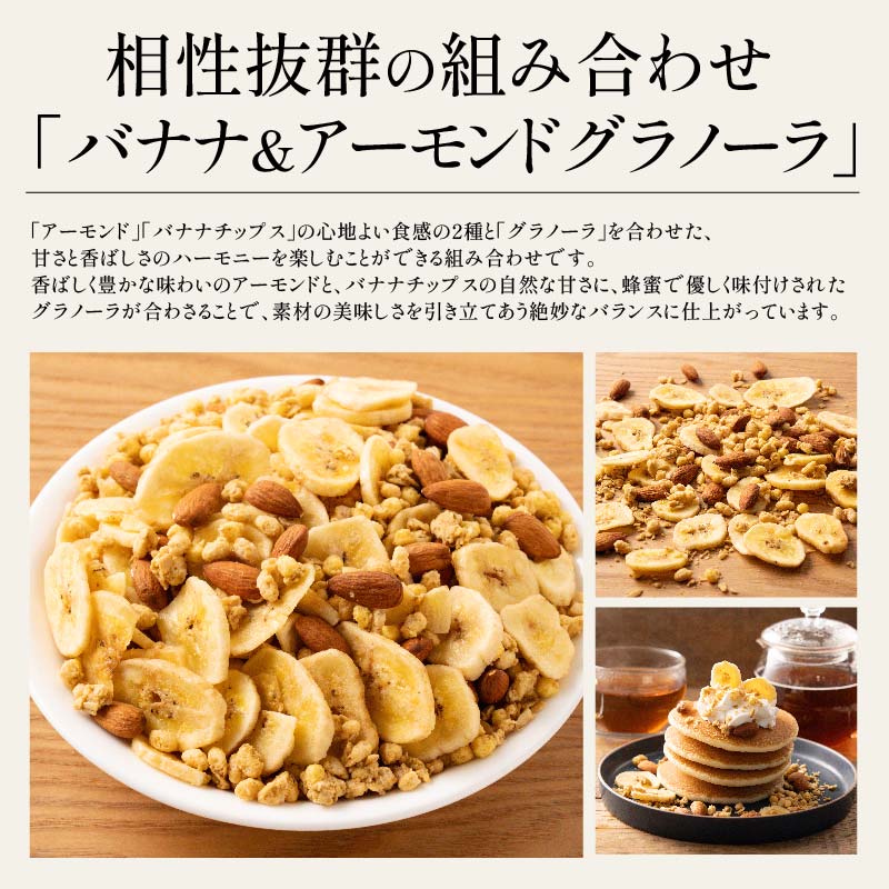 選べるグラノーラ バナナ＆アーモンド 380g