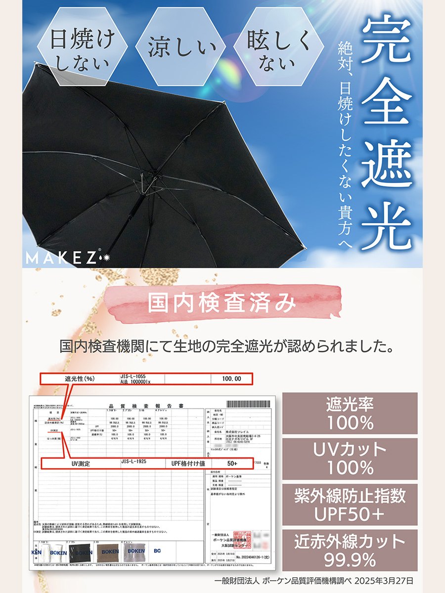 完全遮光 晴雨兼用 UVカット 100％ 軽量スリム makez.(マケズ） ジャンプ傘 無地 親骨58cm 日傘 雨傘 レディース メンズ 遮蔽 撥水