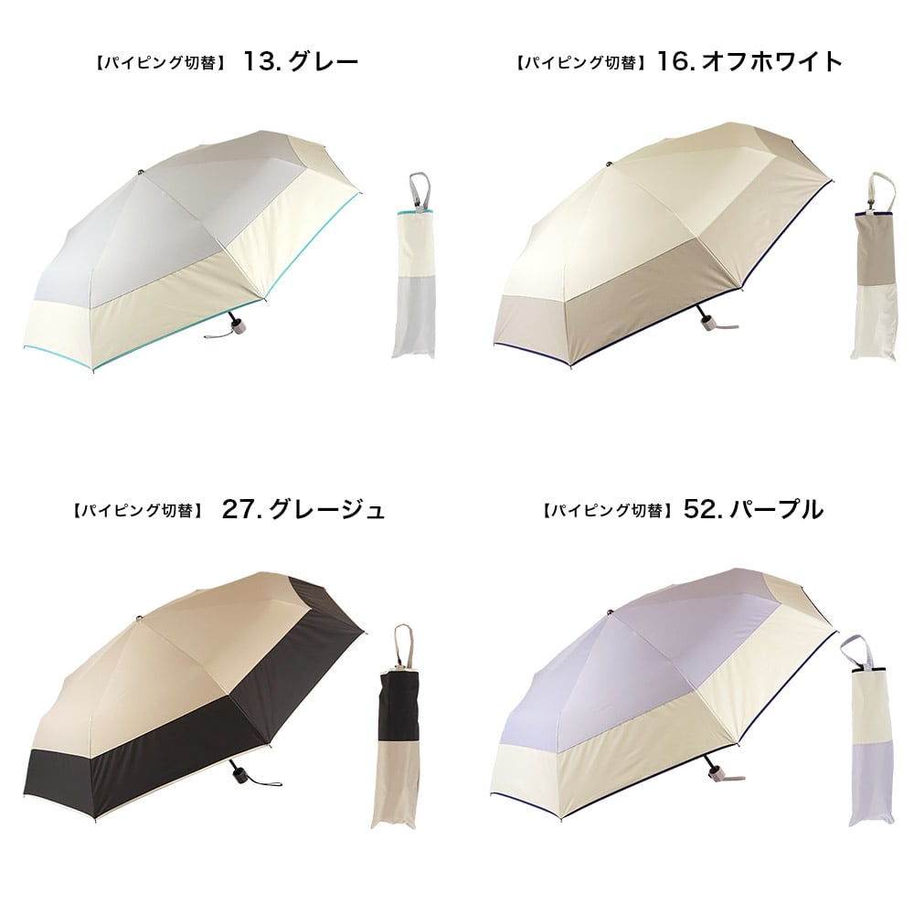 完全遮光 UVカット100% 晴雨兼用 日傘 雨傘 makez.マケズ 折りたたみ傘 55cm パイピング切替 グレージュ