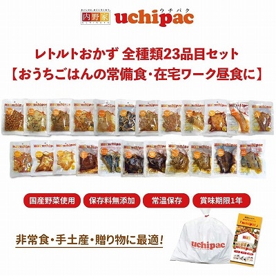 内野家 uchipac 無添加 非常食 レトルトおかず 23品目