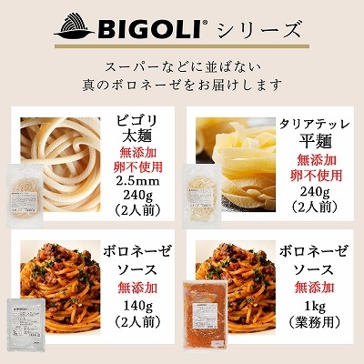 京都有名 パスタ 専門店 BIGOLI 生パスタ & パスタソース 太麺 2.5mm 240g(2人前)×7袋 ボロネーゼ 1kg