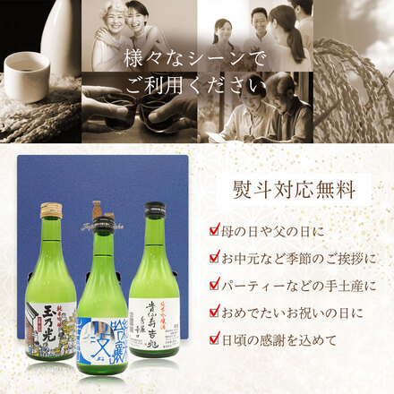 日本酒 飲み比べ 純米吟醸 300ml×3本