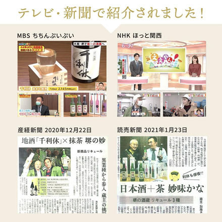 日本酒×お茶 リキュール 3種 飲み比べ 妙CHA 利休蔵 【宇治抹茶 さくら抹茶 八女ほうじ茶】