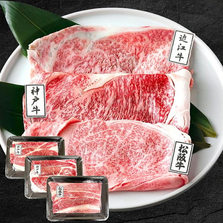 松阪牛 神戸牛 近江牛 三大和牛食べ比べ 600g