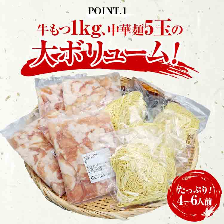 牛もつ鍋 セット ホルモン1kg 大盛 4-6人前 200g×5袋 モツ 中華麺 5玉 オリジナルスープ 2袋