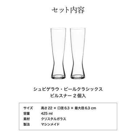 シュピゲラウ ビールクラシックス ピルスナー(2個入) 4991970-2 食洗機対応