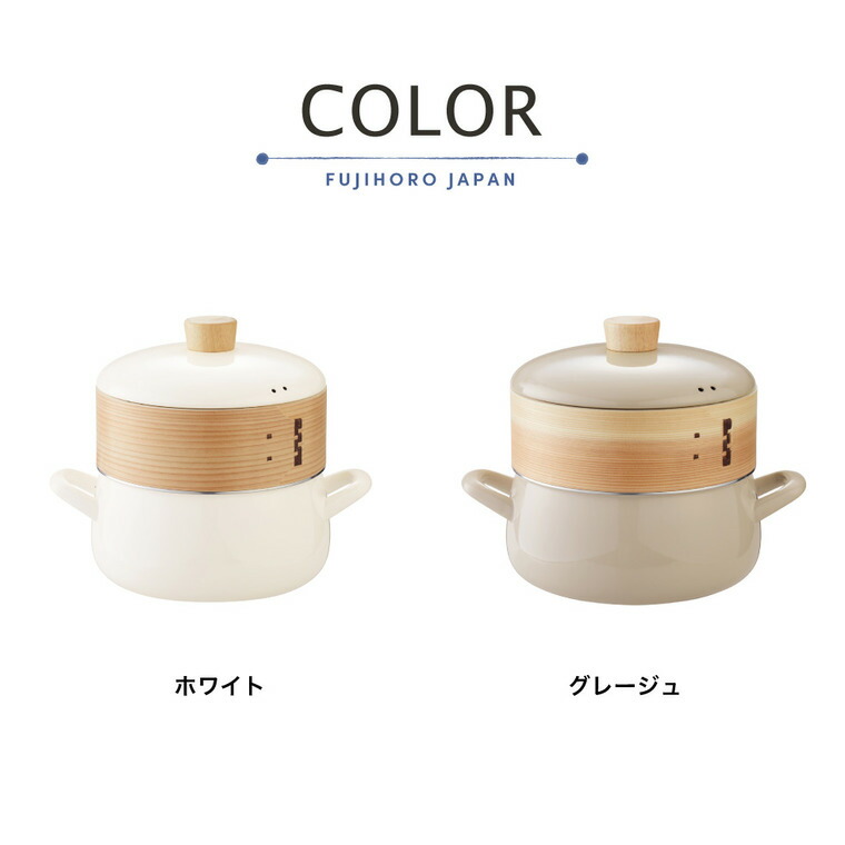 富士ホーロー せいろ付きホーロー鍋 20cm グレージュ SER-20W / IH対応 ガス火対応 食洗機対応 両手鍋 せいろ蒸し