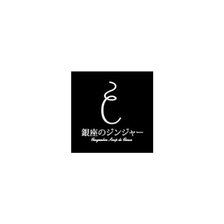 「銀座のジンジャー」 定番ジンジャーシロップ 2本セット