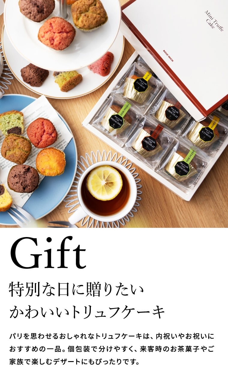 ブールミッシュ BOULMICH ミニトリュフケーキ 4個入 MTF-A / スイーツ 個包装 洋菓子 焼菓子