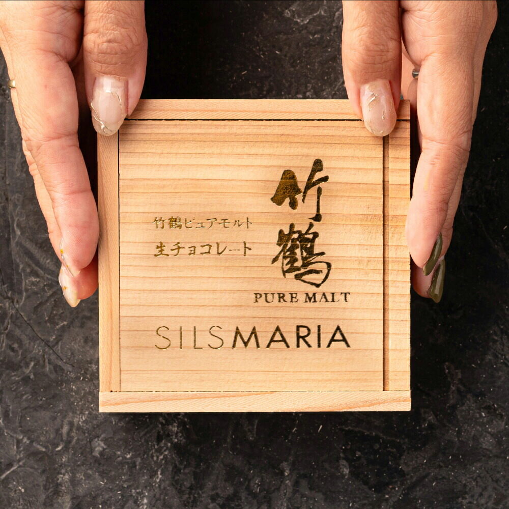 竹鶴ピュアモルト生チョコレート (メーカー直送) 冷蔵便 シルスマリア