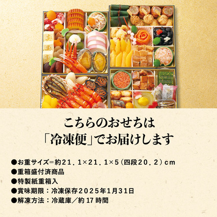 冷凍おせち 5～6人前 京菜味のむら「朱雀」四段重 和風 【販売期間：2024年12月10日まで】