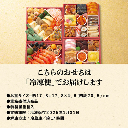 冷凍おせち 4～5人前 京菜味のむら「雅」四段重 和風 【販売期間：2024年12月10日まで】