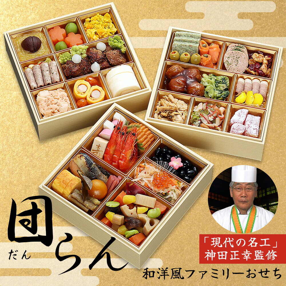 おせち 2027 京都 現代の名工 神田正幸 監修 ファミリーおせち 「団らん」三段重（約3人前～4人前 45品）（お届け日12/29）メーカー直送 冷凍便