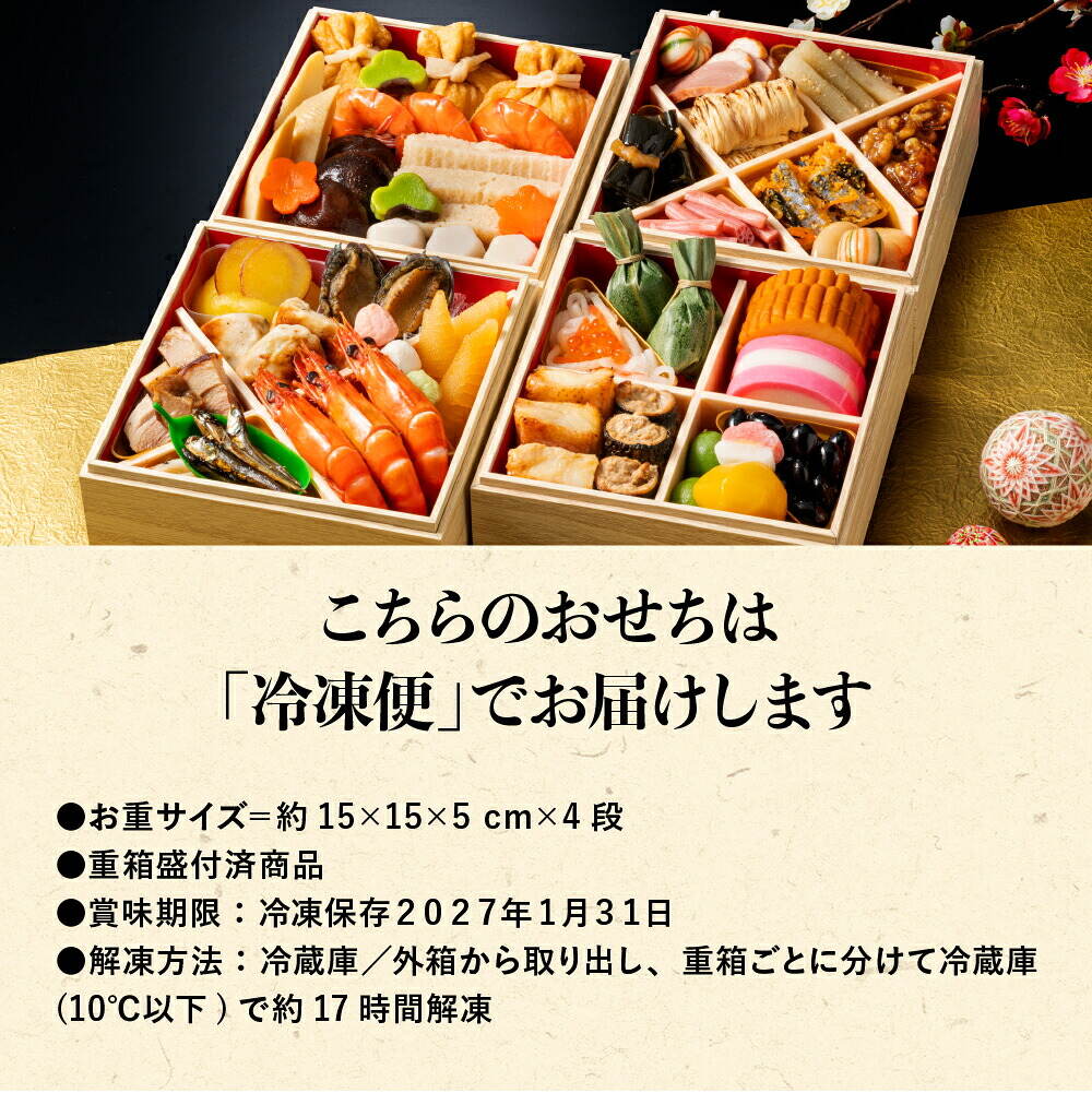 冷凍おせち 約4人前～5人前 38品 加賀屋 和風おせち 38品 4段 和風 【販売終了日：2026月12月10日】 冷凍便 メーカー直送