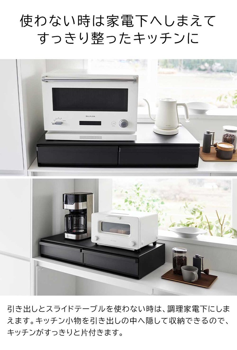 山崎実業 公式 tower ツーウェイキッチン家電下引き出し&スライドテーブル タワー W80 キッチン 幅80cm 2段 スライド トレー 引き出し 調理家電置き台 ブラック 1698