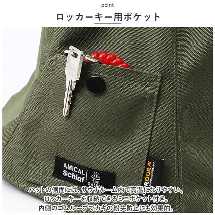 AMICAL.SchLaf ポケット付ベル型サウナハット サウナハット コーデュラD.KHAKI