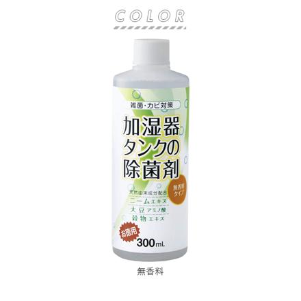 加湿器タンクの除菌剤 300ML 除菌剤 ユーカリ