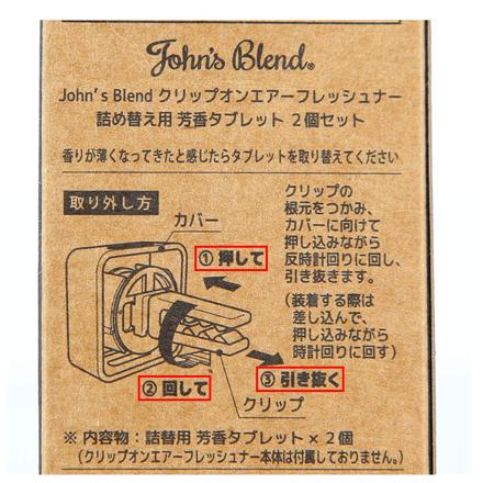 ジョンズブレンド クリップオンエアーフレッシュナー 詰め替え用 ブラックムスク