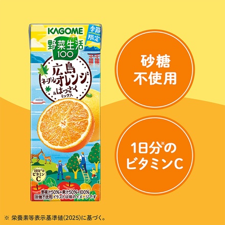 カゴメ 野菜生活100 広島ネーブルオレンジ&はっさくミックス 195ml紙パック×24本入|野菜 ミックス オレンジ はっさく ジュース