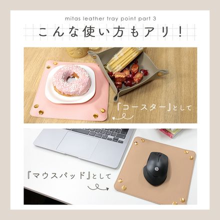 mitas レザートレイ おしゃれ 小物入れ HW-LTRY-CAF カフェオレ